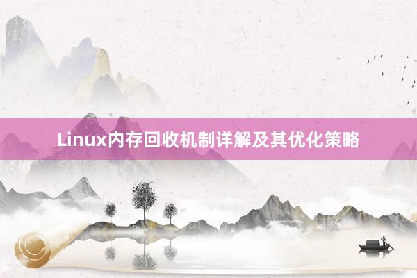 Linux内存回收机制详解及其优化策略